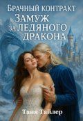 Обложка книги "Брачный контракт: замуж за ледяного дракона"