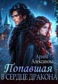 Обложка книги "Попавшая в сердце Дракона"