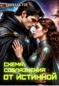 Обложка книги "Схема соблазнения от истинной"