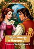 Обложка книги "Красавица и Нарцисс: психологический роман"