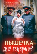 Обложка книги "Пышечка для генералов"