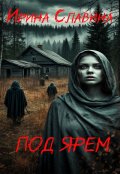 Обложка книги "Под ярем"