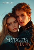 Обложка книги "Чувств вихрь"