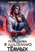 Обложка книги "Попаданка в академию темных"