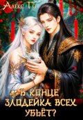 Обложка книги "В конце злодейка всех убьет?"