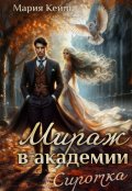 Обложка книги "Мираж в Академии: Сиротка"
