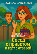 Обложка книги "Сосед с приветом и торт с отравой"