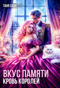 Обложка книги "Вкус памяти. Кровь королей"