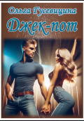 Обложка книги "Джек-пот"