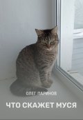 Обложка книги "Что скажет Муся"