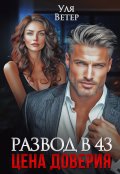 Обложка книги "Развод в 43. Цена доверия"