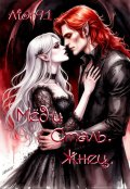 Обложка книги "Мёд и Сталь. Жнец"