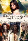 Обложка книги "Как Алиса трижды замуж попала"