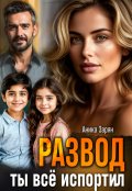 Обложка книги "Развод. Ты всё испортил!"