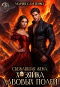 Обложка книги "Сбежавшая жена. Хозяйка лавовых полей"