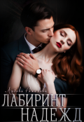 Обложка книги "Лабиринт надежд"