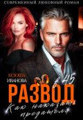 Обложка книги "Развод в 45. Как наказать предателя"