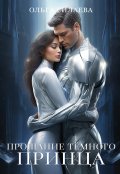 Обложка книги "Прощание Тёмного принца"