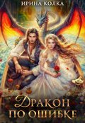 Обложка книги "Дракон по ошибке"
