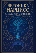 Обложка книги "Вероника Нарцисс: Страдания Серильды"