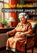 Обложка книги "Скрипучая дверь"