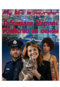Обложка книги "Убийство за окном"