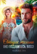 Обложка книги "Отпуск тихони. (не) подавитесь, босс!"