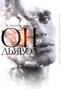 Обложка книги "Он. Дьявол"