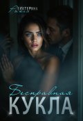 Обложка книги "Бесправная кукла"