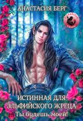 Обложка книги "Истинная для эльфийского жреца. Ты будешь моей! "