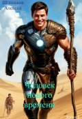 Обложка книги "Человек нового времени"