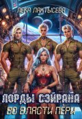 Обложка книги "Лорды Сэйрана. Во власти Пери"