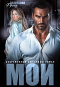 Обложка книги "Мои"
