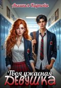 Обложка книги "Твоя ужасная девушка"
