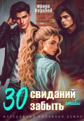 Обложка книги "30 свиданий, чтобы забыть"