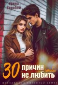 Обложка книги "30 причин, чтобы не любить"