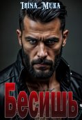 Обложка книги "Бесишь"