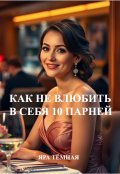 Обложка книги "Как не влюбить в себя 10 парней"