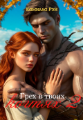 Обложка книги "Грех в твоих когтях 2"
