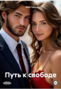 Обложка книги "Путь к свободе "