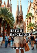 Обложка книги "Лето в Барселоне"