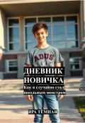 Обложка книги "Дневник новичка: Как я случайно стал школьным монстром"