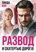 Обложка книги "Развод. И скатертью дорога!"