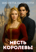 Обложка книги "Месть королевы. На чей ты стороне?"