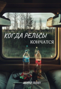 Обложка книги "Когда рельсы кончатся "