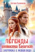 Обложка книги "Легенды княжества Балагост: златеника и живая вода"