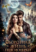 Обложка книги "Оборотная жизнь пенсионерки"