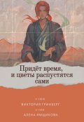 Обложка книги "Придёт время, и цветы распустятся сами"