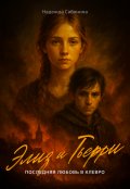 Обложка книги "Элиз и Тьерри. Последняя любовь в Клевро"