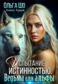 Обложка книги "Ведьма для Альфы. Испытание истинностью."